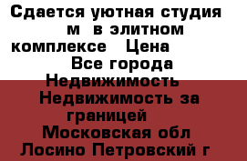 Сдается уютная студия 33 м2 в элитном комплексе › Цена ­ 4 500 - Все города Недвижимость » Недвижимость за границей   . Московская обл.,Лосино-Петровский г.